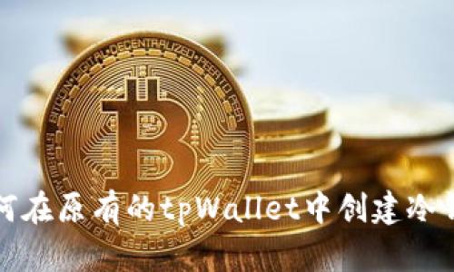 如何在原有的tpWallet中创建冷钱包