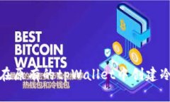 如何在原有的tpWallet中创建冷钱包