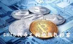 SHIB代币支持的钱包推荐