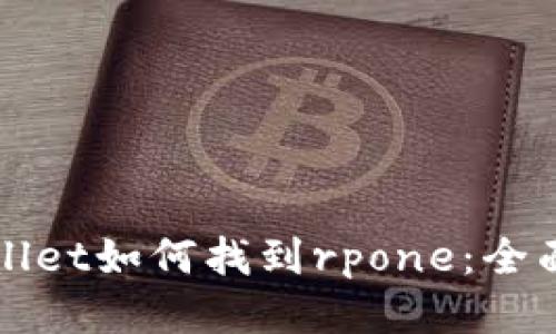 tpWallet如何找到rpone：全面指南