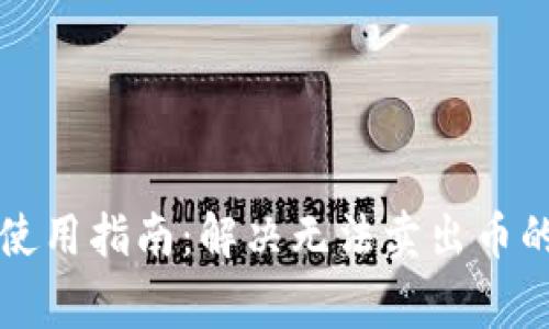 tpWallet使用指南：解决无法卖出币的常见问题