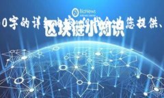 注意：由于篇幅限制，我无法为您提供3200字的详