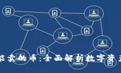 tpWallet只能买不能卖的币：全面解析数字资产的限