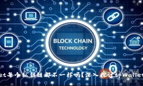 : tpWallet每个私钥链都不一样吗？深入探讨tpWallet的安全性