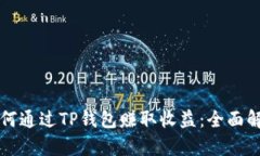 如何通过TP钱包赚取收益：全面解析