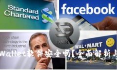 官方下载tpWallet软件安全吗？全面解析与安全性分