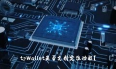tpWallet是否支持定位功能？