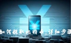 比特派钱包如何提取比特币：详细步骤与注意事