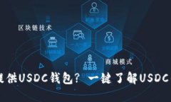 : Paxful是否提供USDC钱包? 一键了解USDC钱包功能与