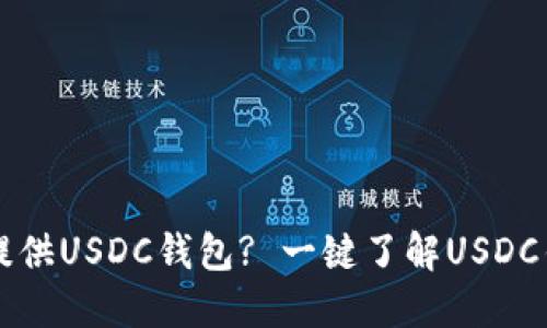 : Paxful是否提供USDC钱包? 一键了解USDC钱包功能与操作