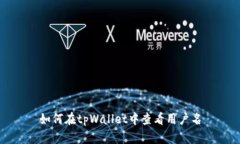 如何在tpWallet中查看用户名