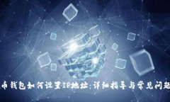 比特币钱包如何设置IP地址：详细指导与常见问题