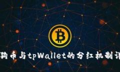 柴狗币与tpWallet的分红机制详解