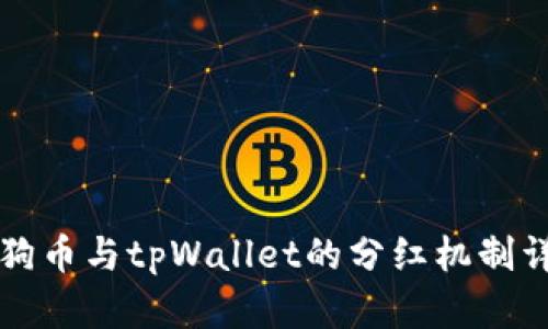 柴狗币与tpWallet的分红机制详解