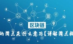 tpWallet里的滑点是什么意思？详解滑点概念及其影