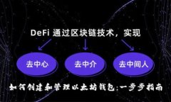 如何创建和管理以太坊钱包：一步步指南