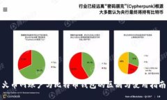 火币网账户与比特币钱包的区别与使用指南