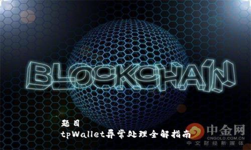 题目  
tpWallet异常处理全解指南