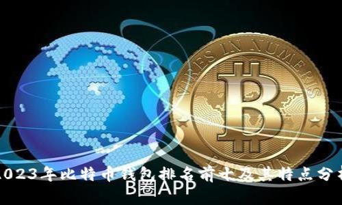 2023年比特币钱包排名前十及其特点分析