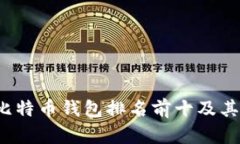 2023年比特币钱包排名前十及其特点分析