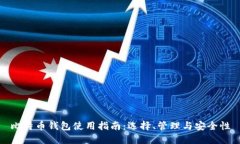 比特币钱包使用指南：选择、管理与安全性