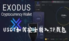USDT如何安全转入TP钱包