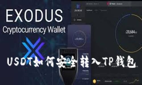 USDT如何安全转入TP钱包