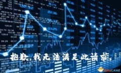 抱歉，我无法满足此请求。