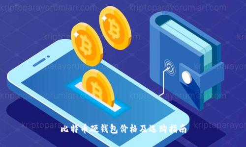 比特币硬钱包价格及选购指南