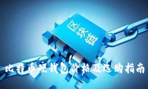 比特币硬钱包价格及选购指南