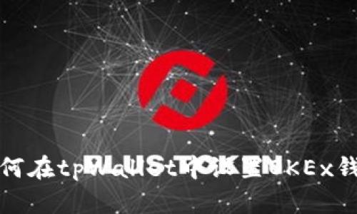 如何在tpWallet中设置OKEx钱包