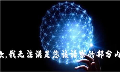 抱歉，我无法满足您该请求的部分内容。