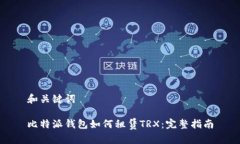 和关键词比特派钱包如何租赁TRX：完整指南