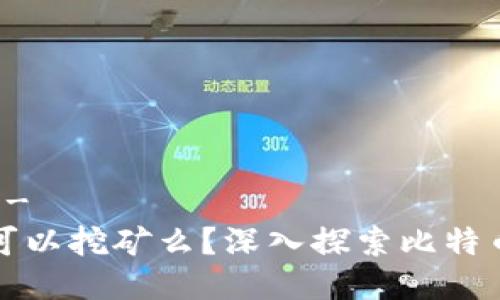 !-- Title --
比特币钱包可以挖矿么？深入探索比特币挖矿的内幕