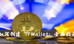如何创建 TPWallet: 全面指南
