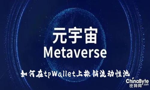 如何在tpWallet上撤销流动性池