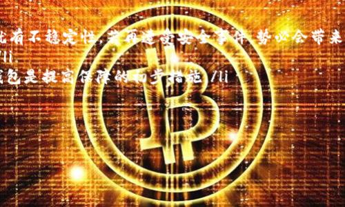   tpWallet风险代币提示的全面解析 / 
 guanjianci tpWallet, 风险代币, 数字货币安全 /guanjianci 

随着数字货币的快速发展，各种类型的代币层出不穷，其中不乏一些高风险的代币。tpWallet作为一个广受欢迎的数字货币钱包，最近开始向用户发出风险代币的提示。本篇文章将围绕这一话题展开详细探讨，包括风险代币的定义、如何识别、tpWallet为何提示风险代币等内容，将为用户提供全面的风险防范知识。

什么是风险代币？
首先，理解“风险代币”的概念非常重要。风险代币通常指的是那些流通性差、项目团队不明、市场反馈不佳的代币。这类代币往往缺乏透明度和有效的价值支撑，可能会因为各种原因导致投资者的资金损失。风险代币的特征包括：
ul
    li融资渠道不明：很多风险代币没有公开透明的融资渠道，投资者难以追踪项目的真实财务状况。/li
    li极端价格波动：由于市场参与者较少，这类代币的价格通常波动较大，容易出现“拉盘”或“砸盘”的现象。/li
    li缺乏实用性：许多风险代币并没有实际应用场景，只是投机性资产，缺少支撑其长期价值的基本面。/li
/ul

总之，风险代币是一种相对不稳定、不透明的投资工具，投资者在选择投资时需谨慎对待。

tpWallet为何会提示风险代币？
tpWallet作为一个重要的数字资产管理工具，有责任保护用户的资产安全。近年来，随着数字货币交易的活跃，很多风险代币也随之进入市场，tpWallet针对这些代币发布风险提示，主要出于以下几个原因：
ul
    li用户安全：tpWallet关注用户的资产安全，对于识别出存在潜在风险的代币，及时提示用户，旨在降低投资风险。/li
    li市场监管：风险代币通常在市场上存在较大的不确定性，tpWallet的提示也是对市场的监管行为，以维护市场的健康发展。/li
    li维护平台信誉：作为一个钱包平台，tpWallet向用户传递真确的信息是构建品牌信誉的重要组成部分，及时提醒风险代币有助于维护其良好形象。/li
/ul

在针对风险代币进行提示的同时，tpWallet也提供了一些教育资源，帮助用户更好地理解数字货币的投资原则和风险。

如何识别风险代币？
识别风险代币并不是一件简单的事情，但通过一些基本的措施和知识，用户可以在一定程度上降低投资风险。以下是几种有效的方法：
ul
    li查看项目白皮书：正规的代币项目都会发布白皮书，阐述其项目背景、目标、团队及技术实现路径。如果白皮书内容不清晰或缺乏合理性，可以视为风险因素。/li
    li查阅团队背景：项目团队的背景和经历也是重要的评估标准。一个强大且有经验的团队更可能推动项目成功，而隐藏不明的团队可能带来风险。/li
    li关注市场口碑：通过社交媒体、行业论坛等渠道了解代币的市场反馈，不同的声音能帮助你获得更全面的视角。/li
    li评估流通性和交易量：流通性较差、交易量极低的代币往往面临较高的投资风险，建议谨慎选择。/li
    li密切关注项目更新：一个活跃且不断更新的项目更有可能得到投资者的关注与支持。如果开发团队长时间没有更新进展，需警惕可能存在的风险。/li
/ul

从这些维度进行评估，能够帮助用户更好地识别出风险代币，降低资金损失的可能性。

风险代币的投资策略与防范措施
投资风险代币是一个高风险的领域，因此制定合理的投资策略至关重要。以下是一些针对风险代币的投资建议和防范措施：
ul
    li小额投资：对于风险代币，首次投资不宜过大，建议资金分散投入，通过小额尝试逐步了解项目特点。/li
    li设置止损机制：合理设置止损点，一旦损失达到预设的数额即可果断退出，降低风险损失。/li
    li关注市场动态：定期关注市场信息和其他投资者的反馈，了解代币的最新动向及时调整投资策略。/li
    li学习风险管理：提升个人的风险管理与识别能力，通过教育和经验积累，不断增强自身的投资判断力。/li
    li保持理性心态：在投资中保持冷静，避免因盲目追涨或恐慌抛售而造成更大的损失。/li
/ul

风险代币投资需要谨慎和智慧，通过上述策略，投资者可以在一定程度上降低风险，获取潜在收益。

总结与未来展望
tpWallet的风险代币提示引起了广泛的关注，识别和评估风险代币的重要性愈发凸显。随着区块链技术的快速发展，新的代币项目不断涌现，投资者需要具备一定的判断能力和市场敏感度，以便识别潜在的风险。在未来，我们期待数字货币市场能够朝着更透明、更安全的方向发展，同时投资者也应当不断提升自己的专业知识，增强资金管理能力，以便更好地应对市场的各种挑战。 

相关问题探讨

1. 风险代币对投资者的影响有哪些？
风险代币对投资者的影响深远且复杂，主要表现在以下几个方面：
ul
    li资金损失：投资者在风险代币的投资中，因其价格的不稳定性和市场的不可预知性，可能会面临较大的资金损失，这是最直接的影响。许多投资者在不知情的情况下购买了价值并不稳定的代币，导致资金的缩水。/li
    li心理健康：长时间的市场波动和持续的亏损可能导致投资者的焦虑和精神压力。尤其是对于那些非专业投资者，他们可能会因为对市场的理解不足而产生恐慌，从而做出错误决策。/li
    li对市场信心的影响：风险代币的频繁爆雷可能影响整个市场的信心，令其他投资者对数字货币市场产生怀疑，进而减少市场参与度，影响整体生态的发展。/li
    li教育提升：投资风险代币的经历可能使投资者更加重视教育和专业知识的学习，以提高自身判断力和风险管理能力。/li
/ul

总体而言，风险代币对投资者的影响是多方面的，在追逐创新和潜在收益的同时，投资者需要清楚风险是不可避免的。

2. 风险代币的法律法规环境如何？
风险代币的法律法规环境仍在不断发展，并且因为各个国家、地区的对数字货币的态度和监管政策有所不同，整体环境较为复杂。一方面，一些国家可能会对风险代币采取监管措施，以保护投资者的利益；而另一方面也有不少国家尚未对其进行明确的法律定义和监管框架。以下是对风险代币法律法规环境的几个关键点：
ul
    li监管缺失：由于数字货币市场的快速变化，许多国家的法律法规尚未与市场发展同步，导致监管缺失，这使得风险代币更加容易在市场中流通。/li
    li各国差异化政策：不同国家对风险代币的监管政策差异较大，有些国家可能会对代币进行审查，而有些国家则持开放态度，缺乏有效监管。这种政策差异增加了投资者在法律层面的风险。/li
    li合规问题：针对风险代币的投资，合规性的问题至关重要。大部分投资者需要确保自己参与的代币项目是合法合规的，避免因违规导致资金损失。/li
    li未来展望：随着市场的不断成熟，预计越来越多的国家会对风险代币及其交易进行更为严谨的监管，以保护投资者的权益，促进行业健康发展。/li
/ul

总的来说，风险代币的法律法规环境目前仍处于探索阶段，投资者需要具备警惕意识，对于代币投资的法律合规性进行仔细审查。

3. 如何提高对风险代币的警惕性？
提高对风险代币的警惕性是一项长期的任务，主要涉及以下几个方面的提升：
ul
    li教育学习：通过参加线上课程、研讨会、阅读相关书籍和资料，增长对风险代币及其市场的了解，这能够给 투자者带来专业知识的提升，提高风险识别能力。/li
    li市场观察：定期观察和分析市场动态，特别是与自己投资的代币相关的新闻和信息。通过及时获取市场讯息，投资者能够更好地判断市场趋势。/li
    li建立投资计划：制定一个科学的投资计划，包括风险承受能力、投资目标和退出策略等，能够有效降低因为盲目冲动而导致的风险。/li
    li交流求助：加入投资者社群，参加交流活动，保持与其他投资者的互动，可以获得其他人的经验和见解，从而提升对风险代币的警惕性。/li
/ul

通过这些努力，投资者在面对风险代币时能够更加从容，应对各种挑战和不确定性，从而降低潜在的损失。

4. 钱包安全与风险代币的关系
数字货币钱包的安全性与你投资的代币类型密切相关。对于风险代币，通常需要更加关注其存储和交易安全，以下是几点重要的关系：
ul
    li 钱包安全性影响资金安全：安全性较低的数字货币钱包容易受到黑客的攻击，尤其是一些小众的钱包更容易成为攻击的目标。而风险代币本身已经在流通方面就有不稳定性，若再遭受安全事件，势必会带来更大的损失。/li
    li对私钥保护意识的提高：风险代币投资者必须增强对私钥的保护意识，因为失去私钥就意味着失去代币的控制权，因此需确保私钥的安全存储，避免被他人获取。/li
    li选择正规钱包平台：选择市场上知名及信誉良好的钱包平台，能够在一定程度上降低被诈骗和盗币的风险。尤其对于风险代币的存储，选择具备强大安全技术的钱包是提高保障的初步措施。/li
/ul

在风险代币的交易中，保护自己的资产安全是至关重要的，因此投资者需时刻保持警惕，确保自身的资金和投资安全。

通过以上内容的阐述，相信读者已对tpWallet提示风险代币的相关知识有了深入的了解。希望大家在投资数字货币时保持冷静、理智，为自己的财务安全保驾护航。