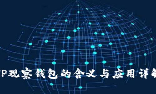 TP观察钱包的含义与应用详解