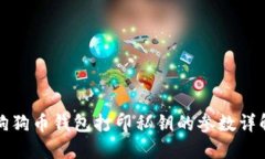 狗狗币钱包打印私钥的参数详解