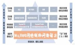 tpWallet闪兑到账问题解决指南