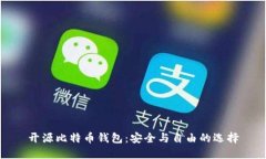 开源比特币钱包：安全与自由的选择