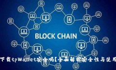普通下载tpWallet安全吗？全面解析安全性与使用技