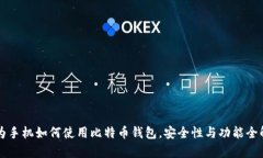 华为手机如何使用比特币钱包，安全性与功能全