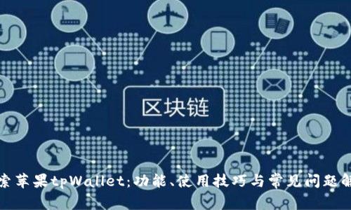 探索苹果tpWallet：功能、使用技巧与常见问题解答