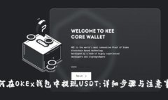 如何在OKEx钱包中提现USDT：详细步骤与注意事项