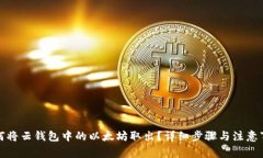 如何将云钱包中的以太坊取出？详细步骤与注意