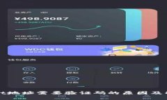 tpWallet地址需要验证码的原因及解决方案