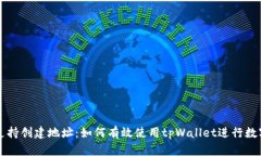 tpWallet支持创建地址：如何有效使用tpWallet进行数