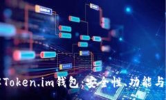 :深入了解Token.im钱包：安全性、功能与使用指南