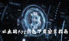 以太坊App钱包下载安装指南